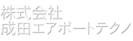 成田エアポートテクノ